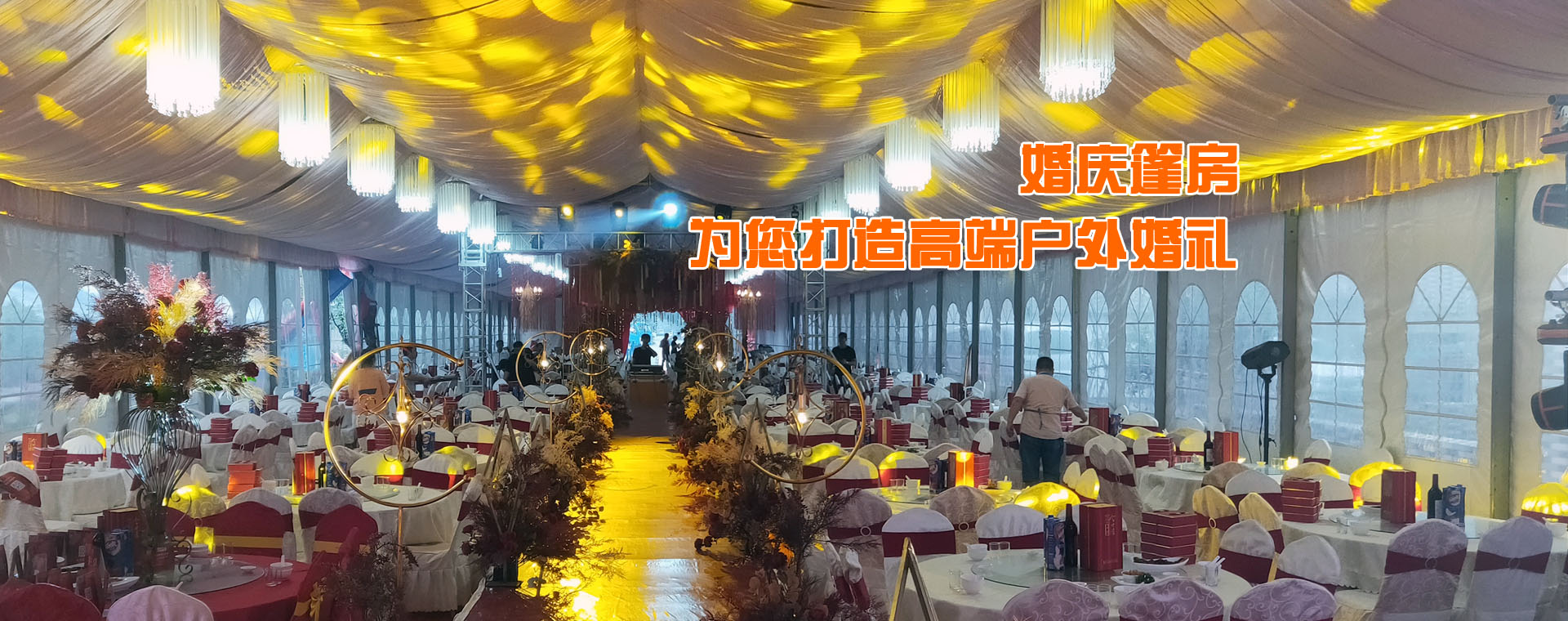 婚庆篷房