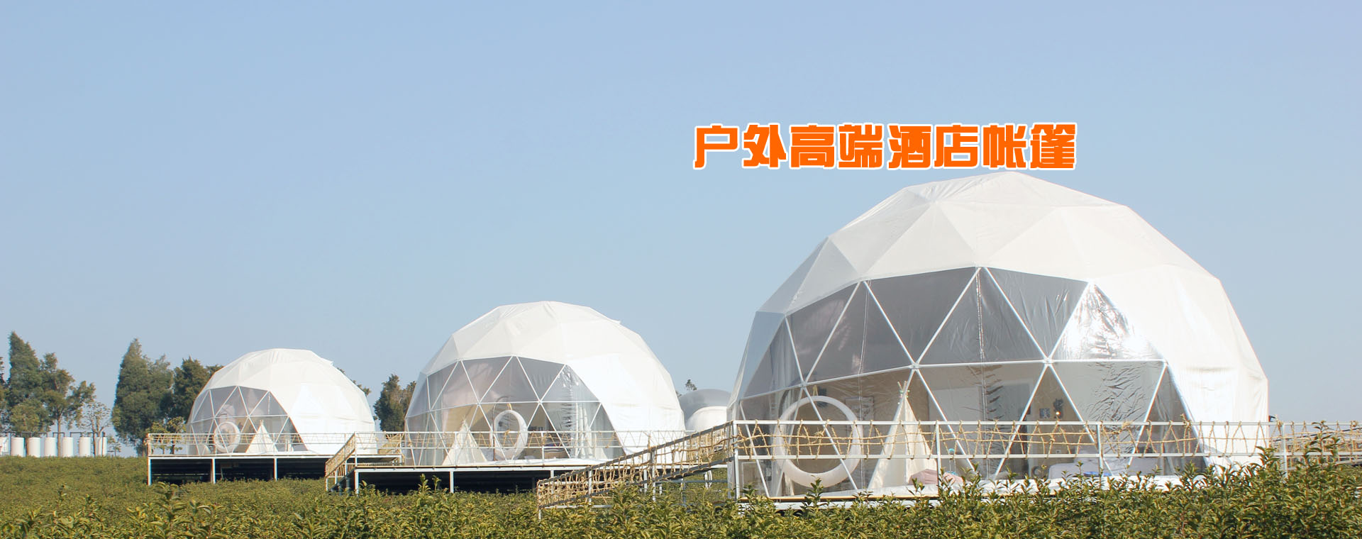 户外篷房